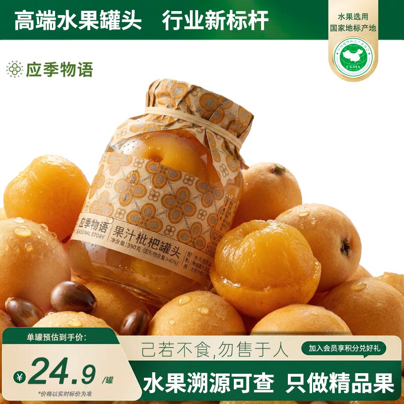 应季物语果汁枇杷罐头健康无添加
