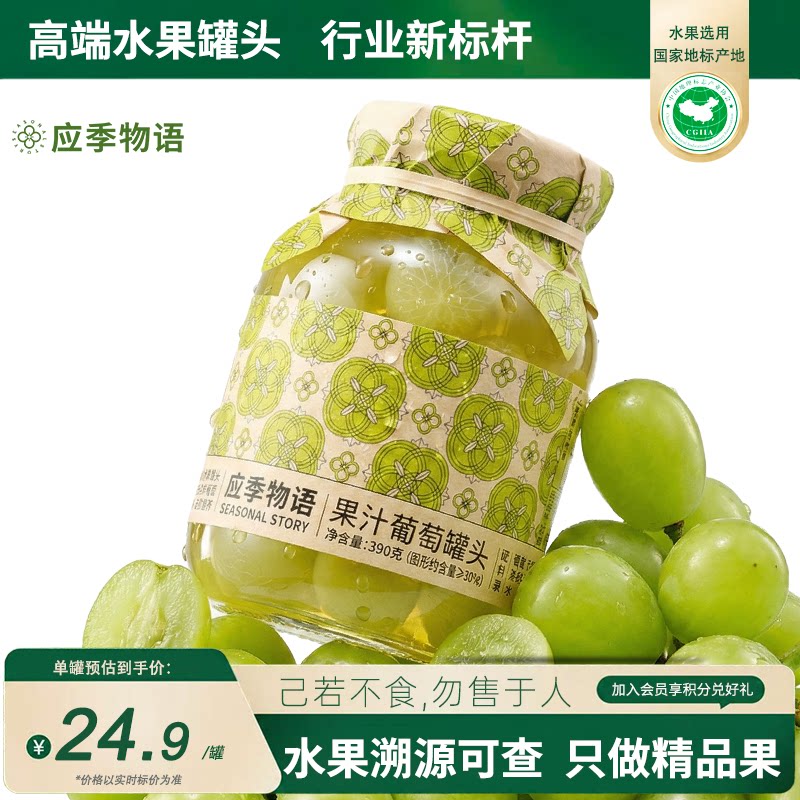 应季物语果汁葡萄罐头图片