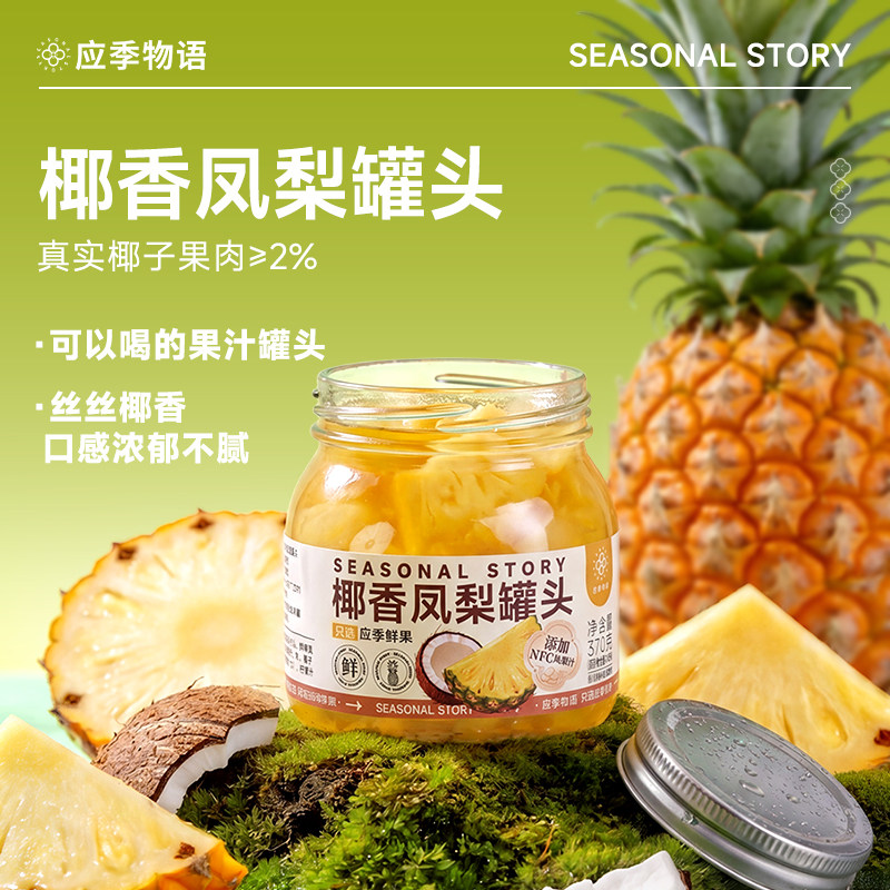 【新品椰香凤梨】应季物语菠萝凤梨罐头果汁菠萝新鲜水果凤梨罐头