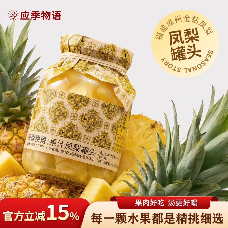 【果汁凤梨】应季物语菠萝凤梨罐头果汁罐头菠萝新鲜水果凤梨罐头