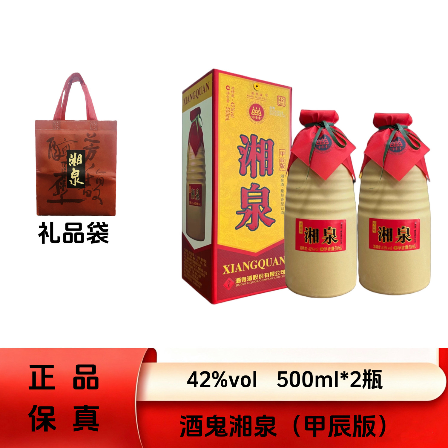 酒鬼湘泉甲辰馥郁香型42度2瓶装