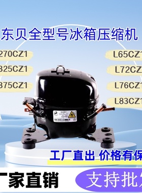 全新东贝压缩机冰柜压缩机S65CZ1 L76CZ1 L83 K270CZ1 冰箱压缩机