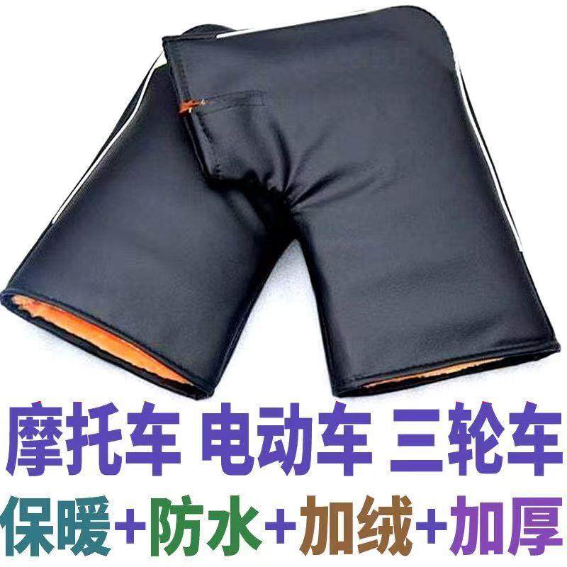 摩托车龙头大手套跨骑车把套电动三轮手套冬季加厚保暖手套袖革质