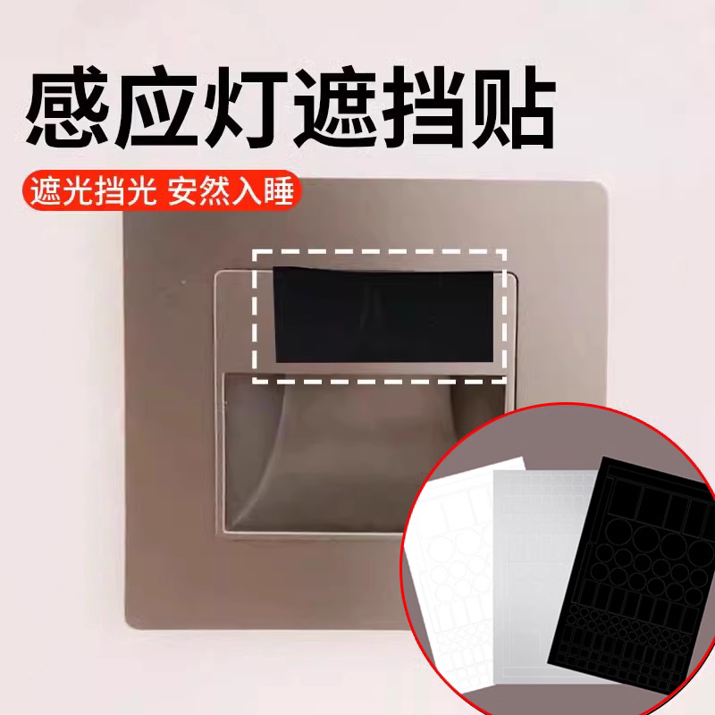 感应灯遮挡贴遮光罩柔光贴防刺眼灯膜路由器信号灯充电器挡光线贴