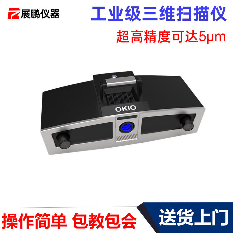 天远蓝光三维扫描仪OKIO3M/5M工业级超高精度抄数机逆向工程建模