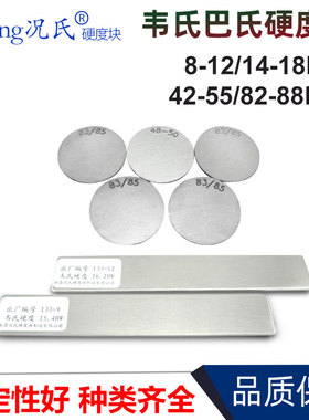 况氏kuang韦氏HW巴氏HBa硬度计标准块硬度仪校准片韦氏巴氏硬度块