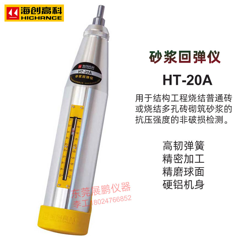 海创高科数显砂浆回弹仪HT-20A/HT-20K数显砖回弹仪HT-75A/HT-75K-封面