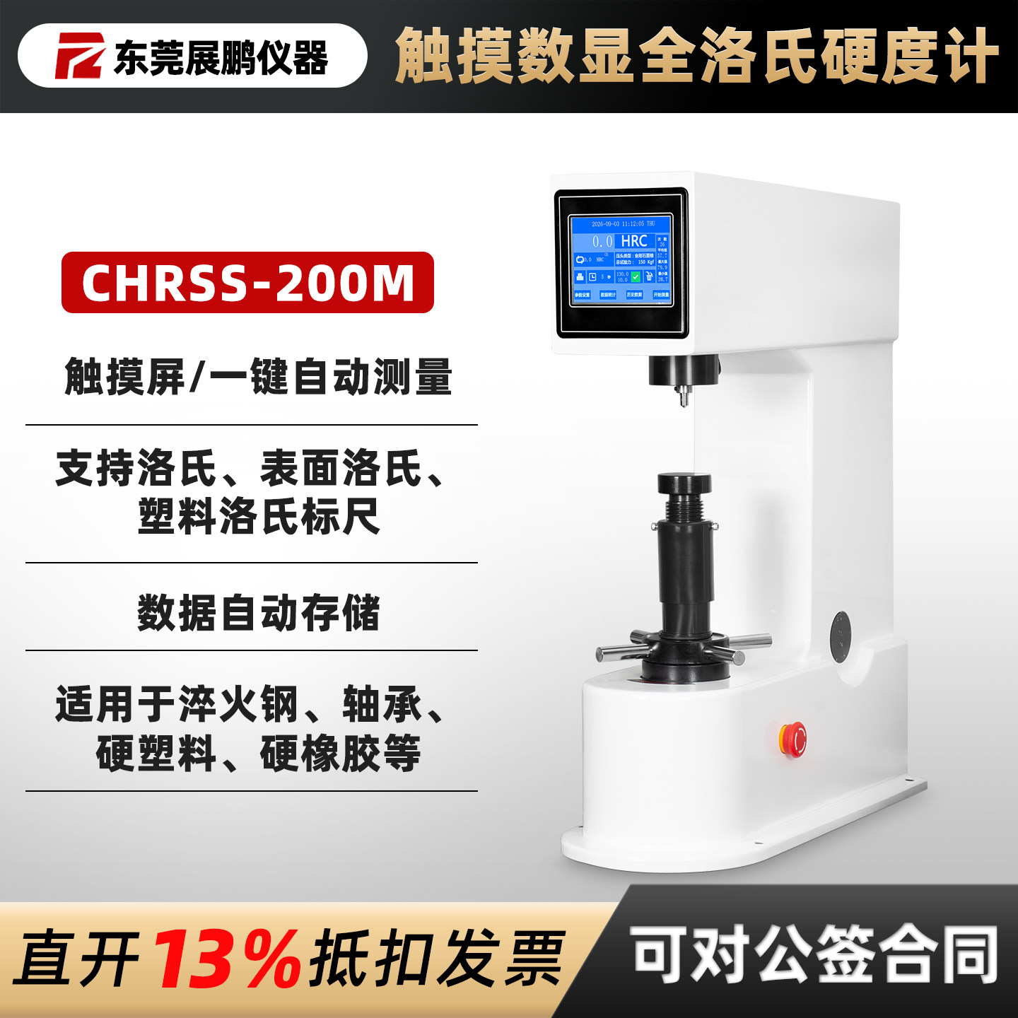精钻触摸屏数显洛氏硬度计HRS150台式金属硬度仪淬火热处理轴承钢