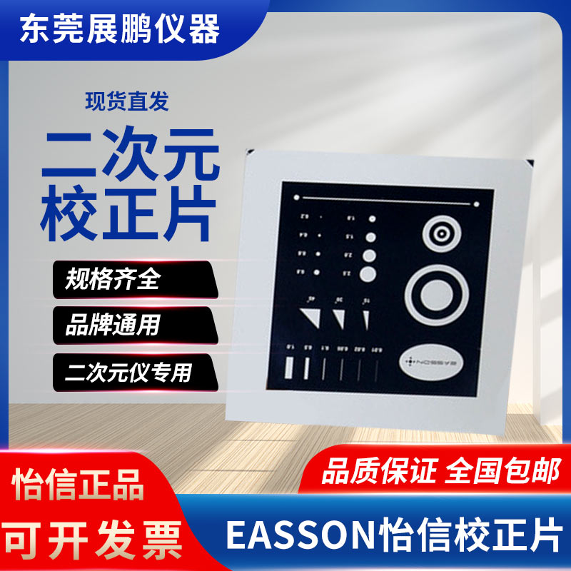 EASSON怡信校正片二次元标准块