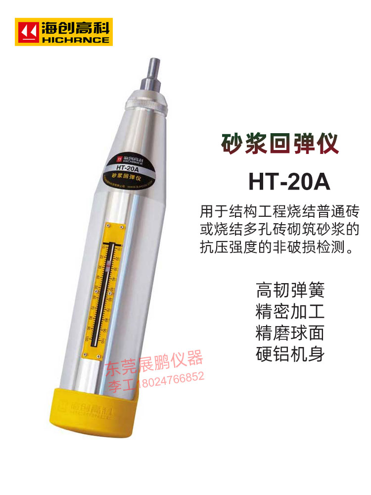 海创高科数显砂浆回弹仪HT-20A/HT-20K数显砖回弹仪HT-75A/HT-75K