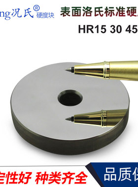 况氏牌表面洛氏硬度标准块HR15N/30N/45N 15T/30T/45T测试校准块