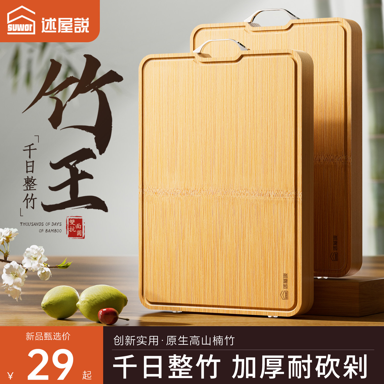 述屋说整竹竹王菜板天然杀菌