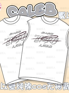 恋与深空Caleb夏以昼风驰同款纯棉无袖短袖t恤女男背心cos服坎肩