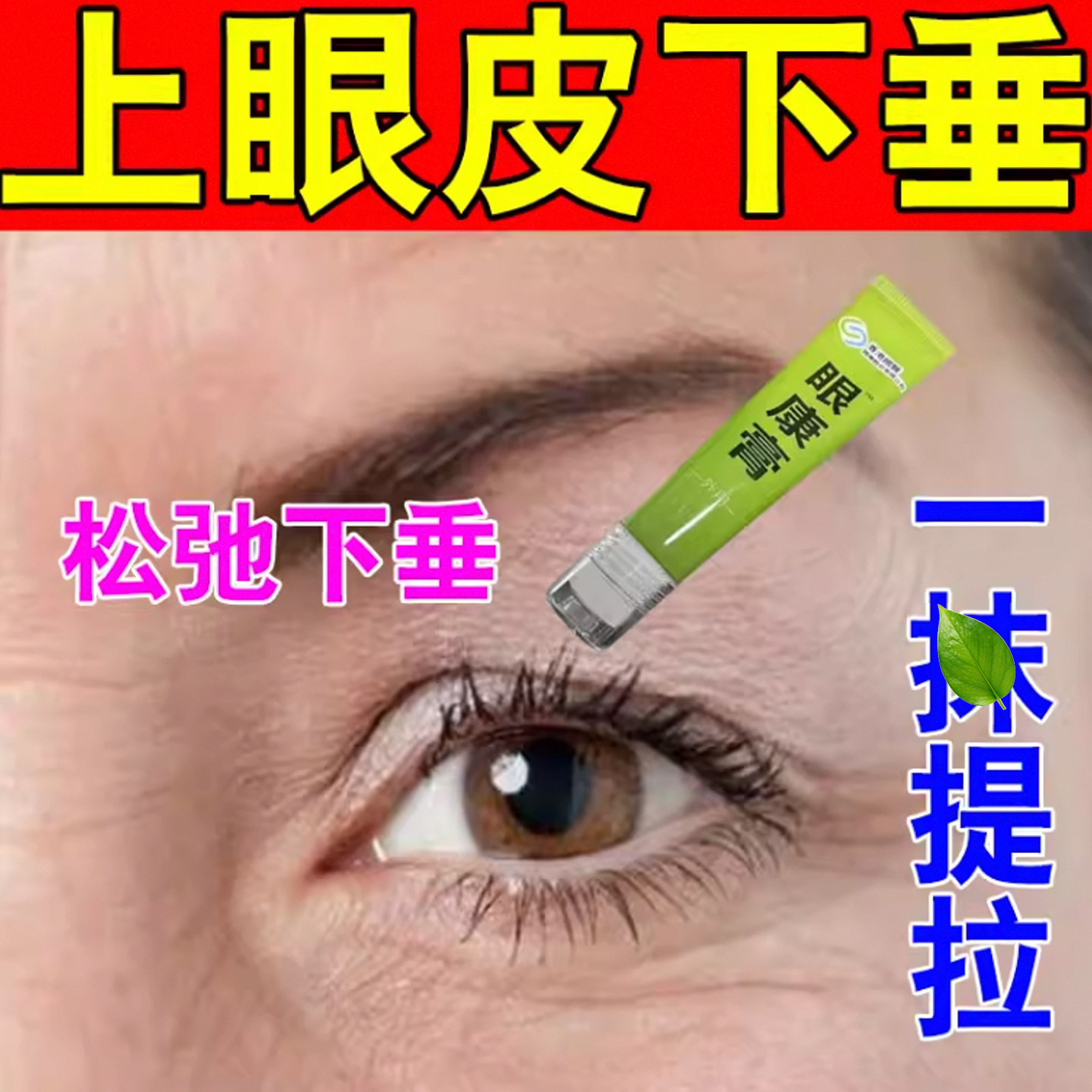 上眼皮松弛睁不开眼睛眼肌无力下垂眼睑松弛眼窝凹陷提拉紧致眼膏