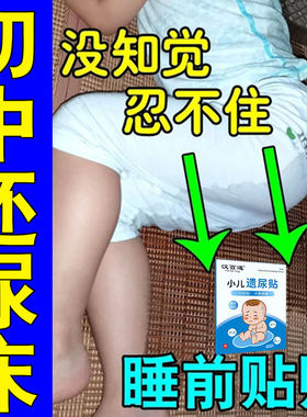 3-16岁孩子尿床贴防小孩尿床神器大童儿童尿床总尿专用膏贴