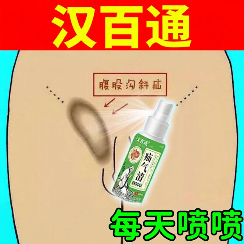 疝贴腹股沟大鼓包气中老年儿童肚脐突出直肠斜带药疝膏中药喷剂