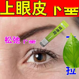 上眼皮松弛睁不开眼睛眼肌无力垂眼下皮松弛眼窝凹陷提拉紧致眼膏