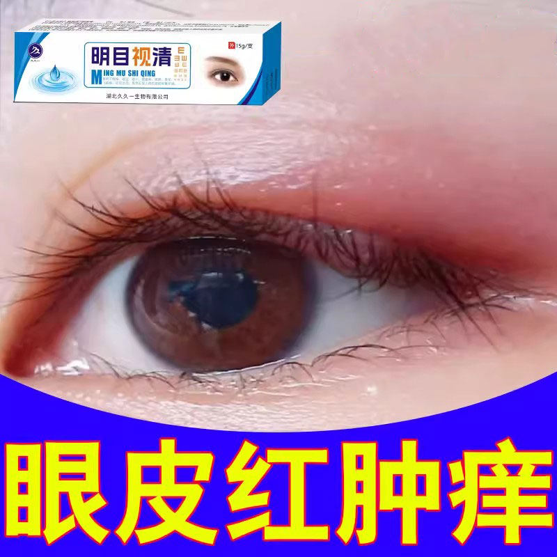 眼皮癣眼皮红肿痒眼睛周围过敏红肿发痒干涩麦粒肿掉明目视清眼膏