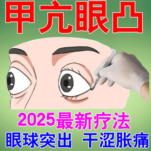 甲亢眼突【新疗法】调理眼球凸出水肿有异物感桥本甲状腺矫正神器