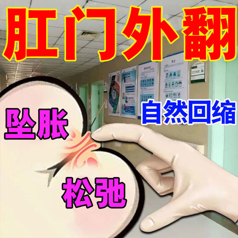 肛门外翻肛周脓肿便后脱出排便困难便血直肠脱肛下垂下坠疼痛专用