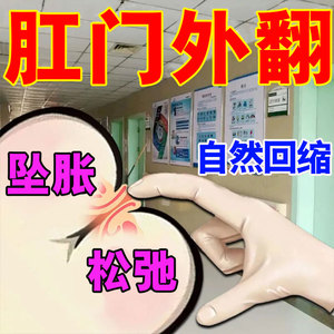 肛门外翻肛周脓肿便后脱出