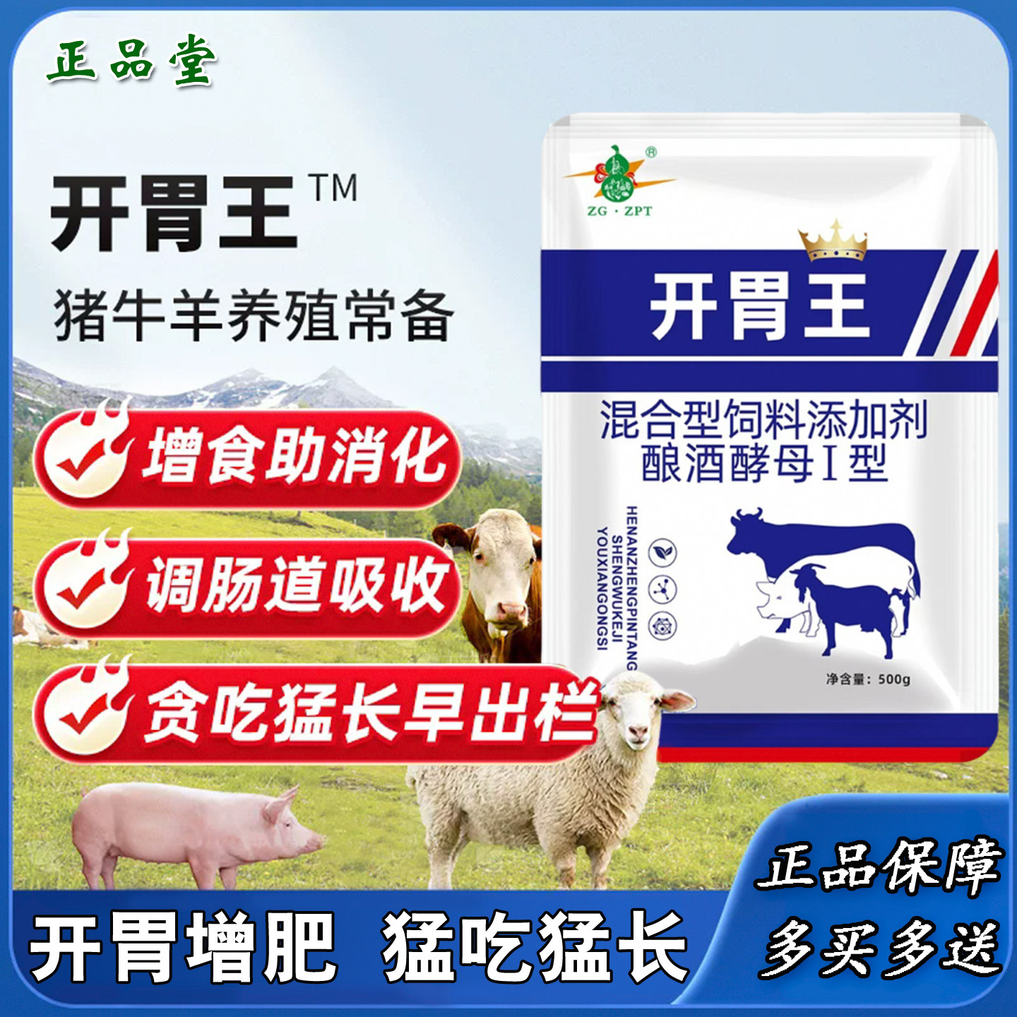 正品堂开胃王兽用猪牛羊催肥增肥饲料添加剂