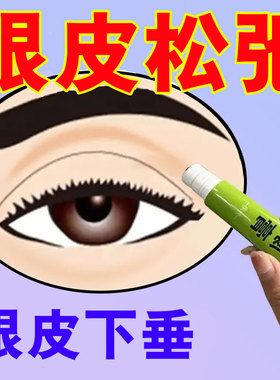 上眼皮松弛眼肌无力睁不开眼睛下垂眼松弛睑眼窝凹陷提拉紧致眼膏