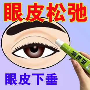 上眼皮松弛眼肌无力睁不开眼睛下垂眼睑松弛眼窝凹陷提拉紧致眼膏
