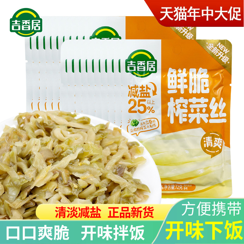 吉香居眉山泡菜四川爽口开味榨菜