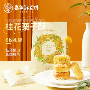 云南软糯休闲零食早餐小吃伴手礼糕点心 嘉华桂花栗子酥210g礼袋装