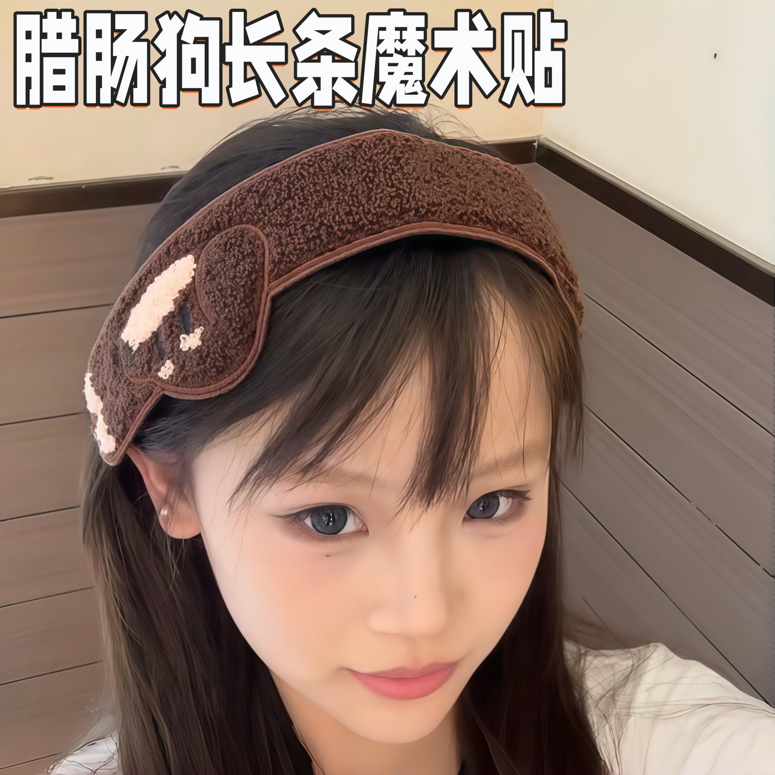 腊肠狗长条两用魔术贴刘海贴
