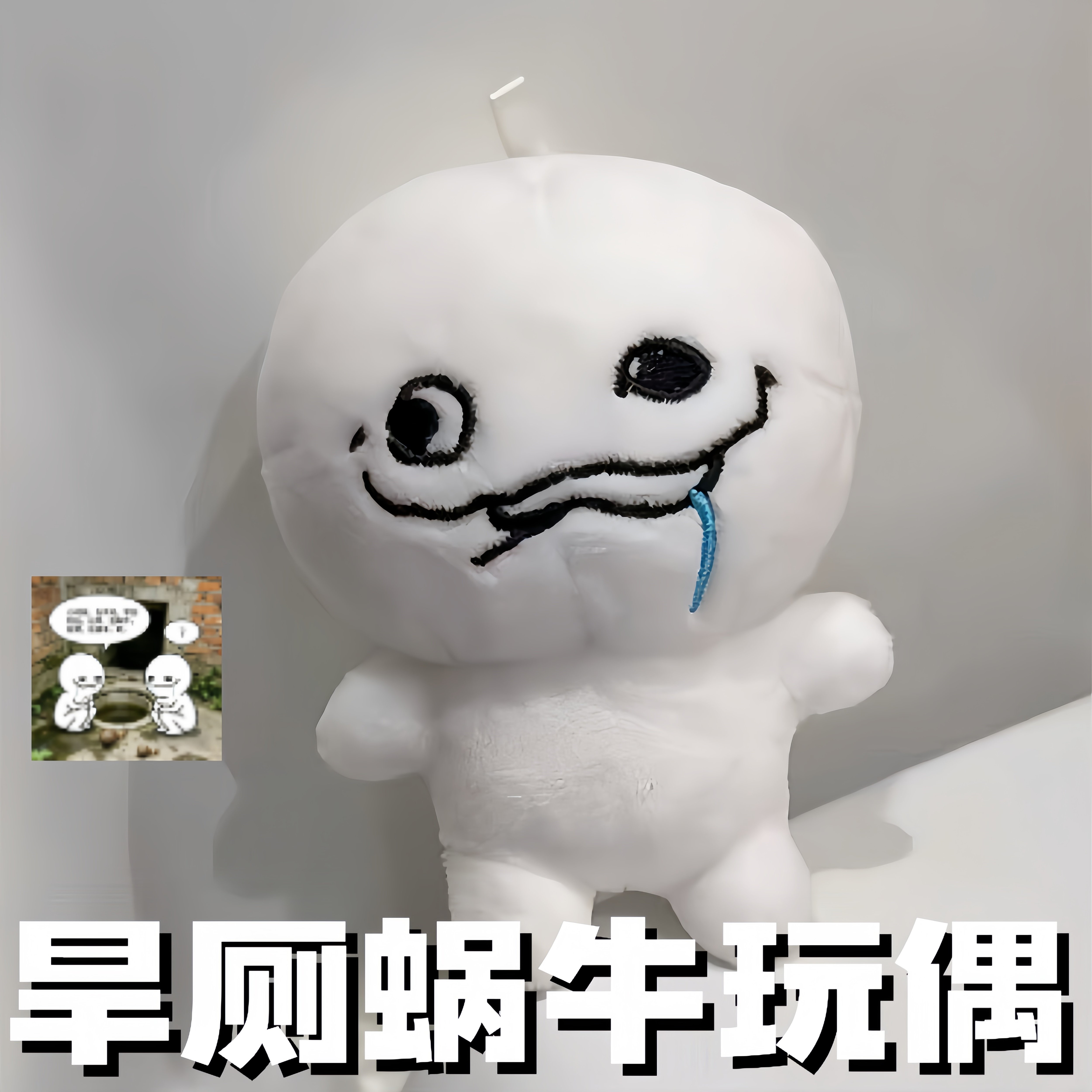 旱厕蜗牛大聪明超柔毛绒公仔
