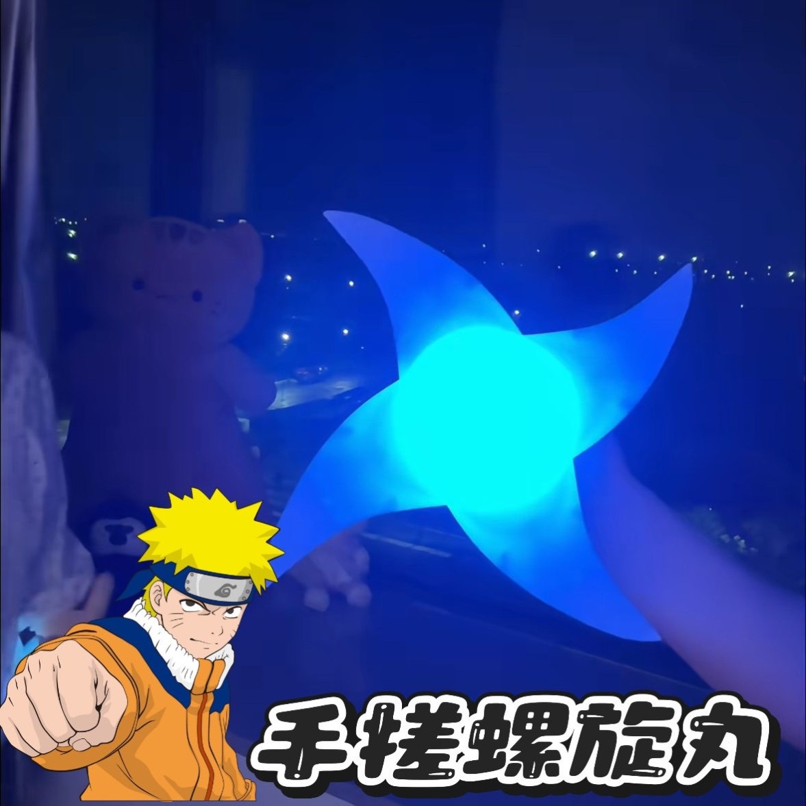 风遁螺旋手里剑鸣人COS发光