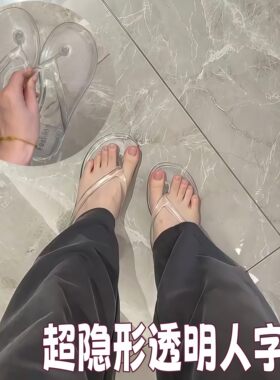 超隐形水晶防滑防臭人字拖