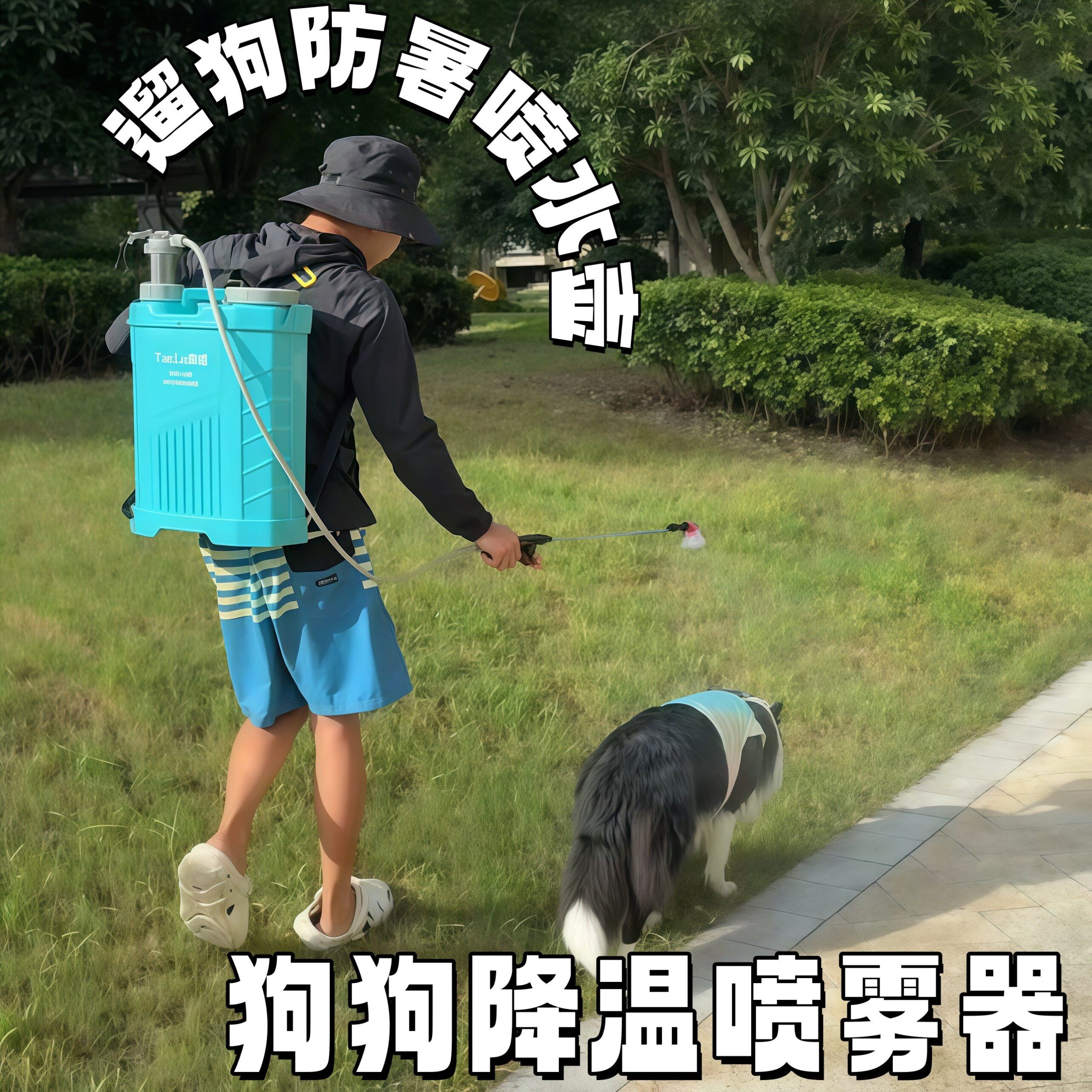 狗狗户外遛狗防暑降温喷雾器
