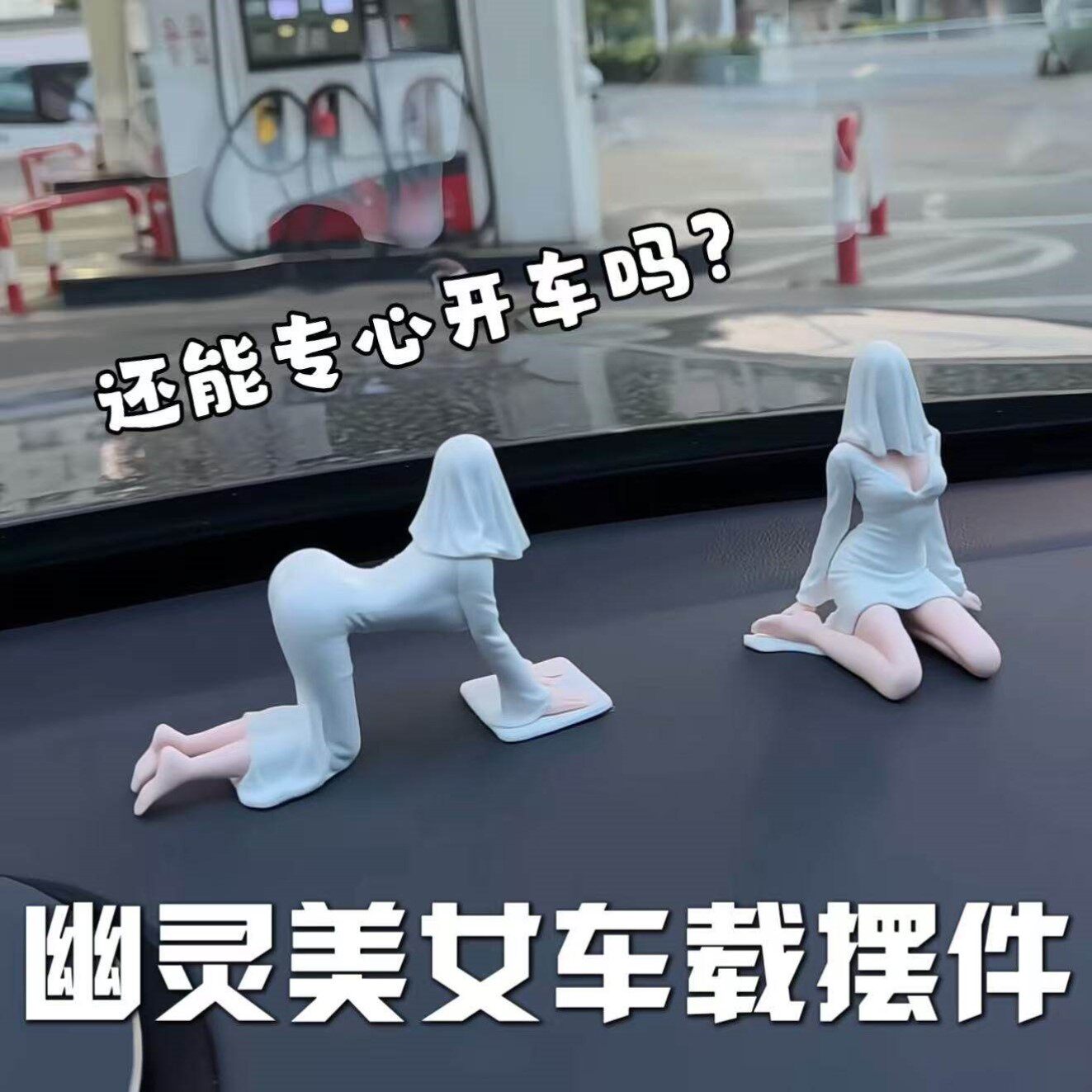 前凸后翘幽灵娘车载摆件