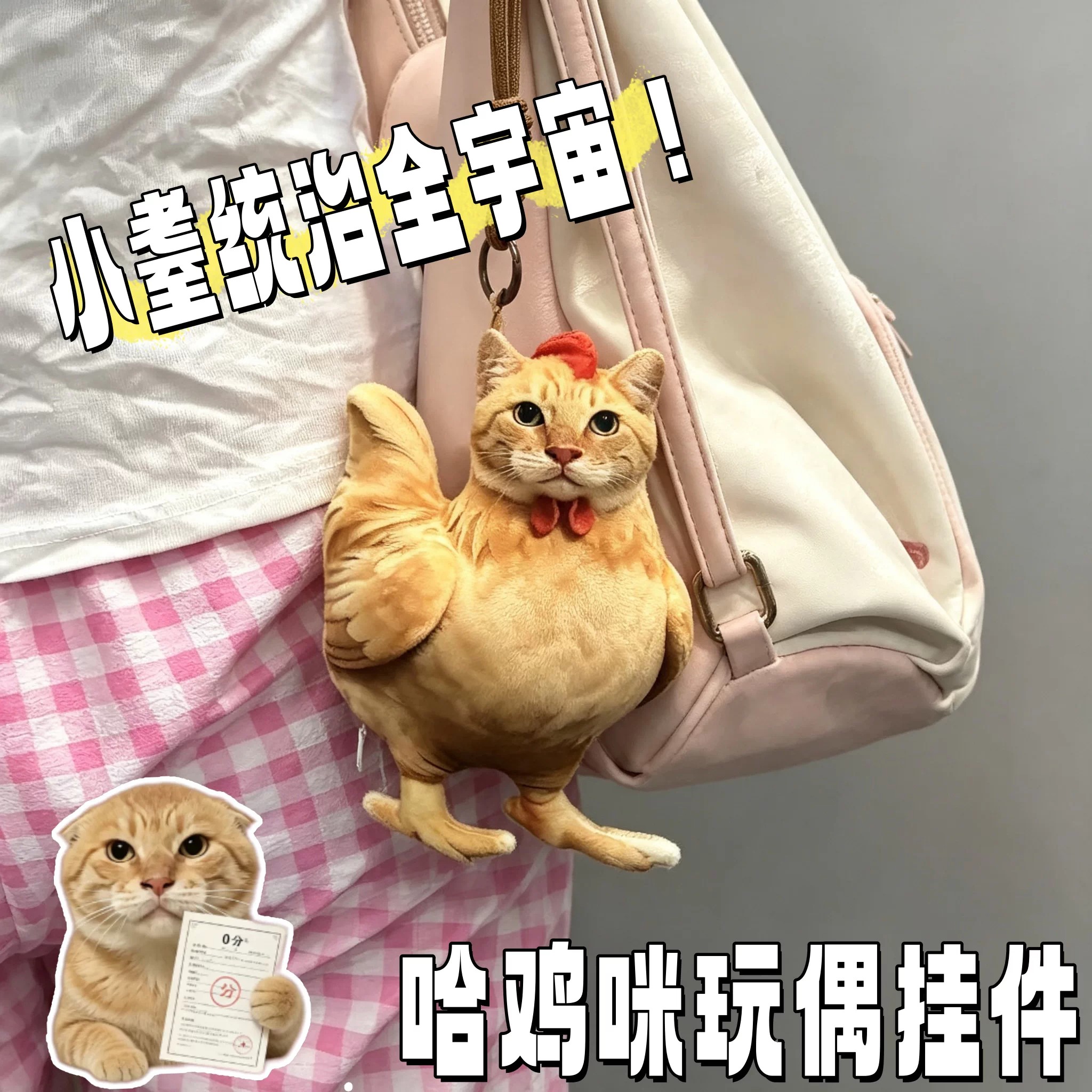 小耋统治全宇宙哈鸡咪毛绒挂件