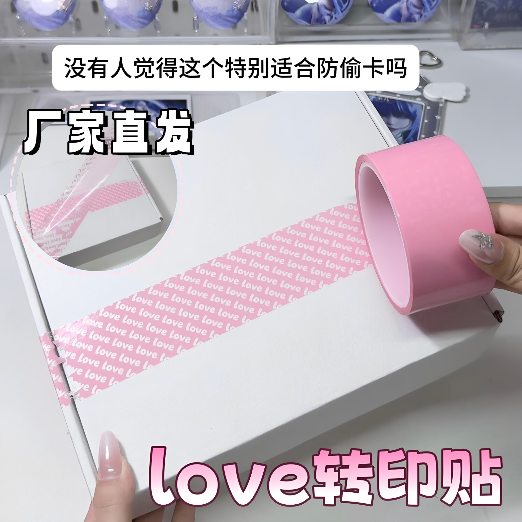 love转印贴防盗封箱胶带