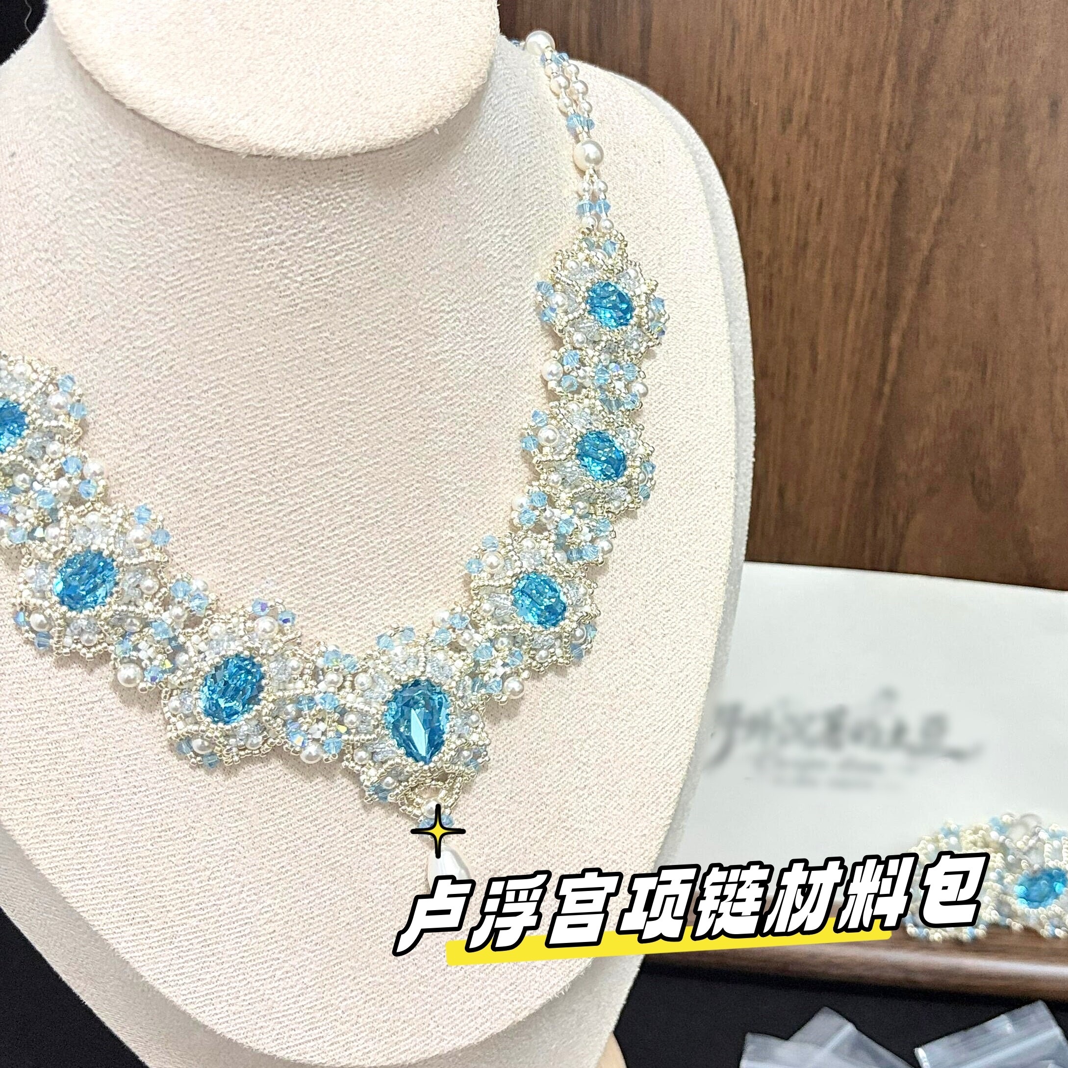 卢浮宫宫廷风爆闪水晶项链材料包