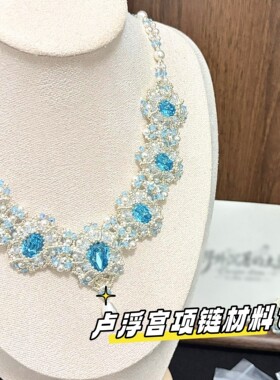 卢浮宫宫廷风爆闪水晶项链材料包