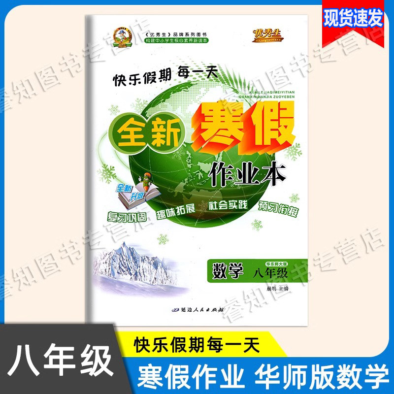 2026春 全新优秀生初中生寒假作业八年级上册数学华师版快乐假期每一天8年级初二全新寒假衔接同步升级习题册复习巩固衔接拓展预习