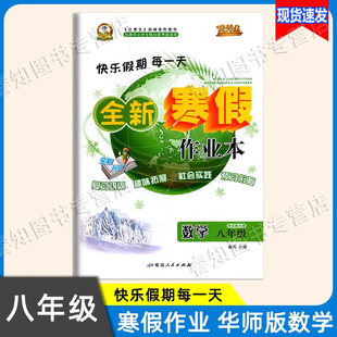 2026春 全新优秀生初中生寒假作业八年级上册数学华师版快乐假期每一天8年级初二全新寒假衔接同步升级习题册复习巩固衔接拓展预习