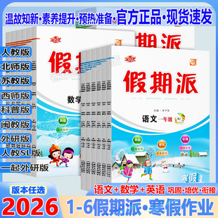2026春全优假期派寒假衔接预习作业一年级二年级三年级四年级五六年级上册语文数学英语人教版北师版苏教版科普版外研版人教新起点