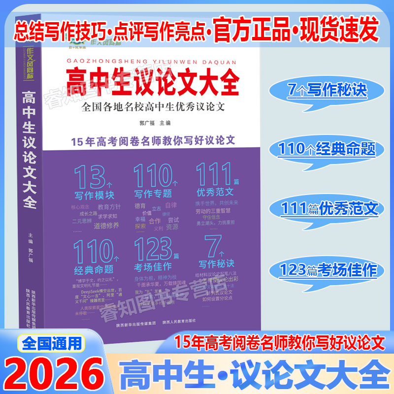 2025高中生议论文大全论点论据论证大全高一高二高三作文辅导写作技巧满分优秀作文热点素材写作方法模版专题典型范文论点经典论据