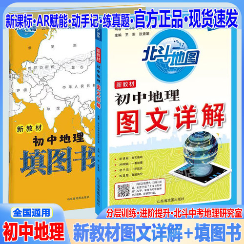 2026北斗地图初中地理图文详解初中七年级八年级九年级上册下册全国通用中考冲刺初一初二初三年级复习资料教辅重难知识点详解笔记