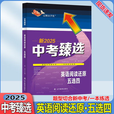 辽教尖子生2025新版臻选尖子生新中考英语阅读还原五选四中考英语任务型阅读七八九年级中考英语阅读理解任务型阅读专项训练练习题