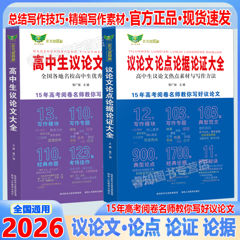 2025高中生议论文大全论点论据论证大全高一高二高三作文辅导写作技巧满分优秀作文热点素材写作方法模版专题典型范文论点经典论据