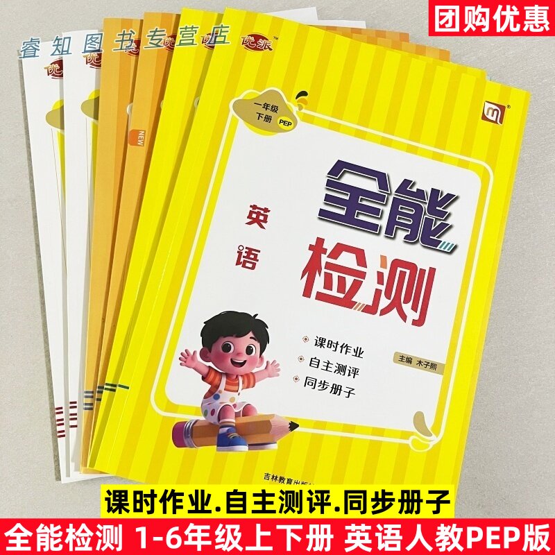2026 新课改新教材PEP人教版英语小学生一二三四五六年级上下册同步练习册一课一练单元测试卷听力训练随堂课时作业课课练全能检测