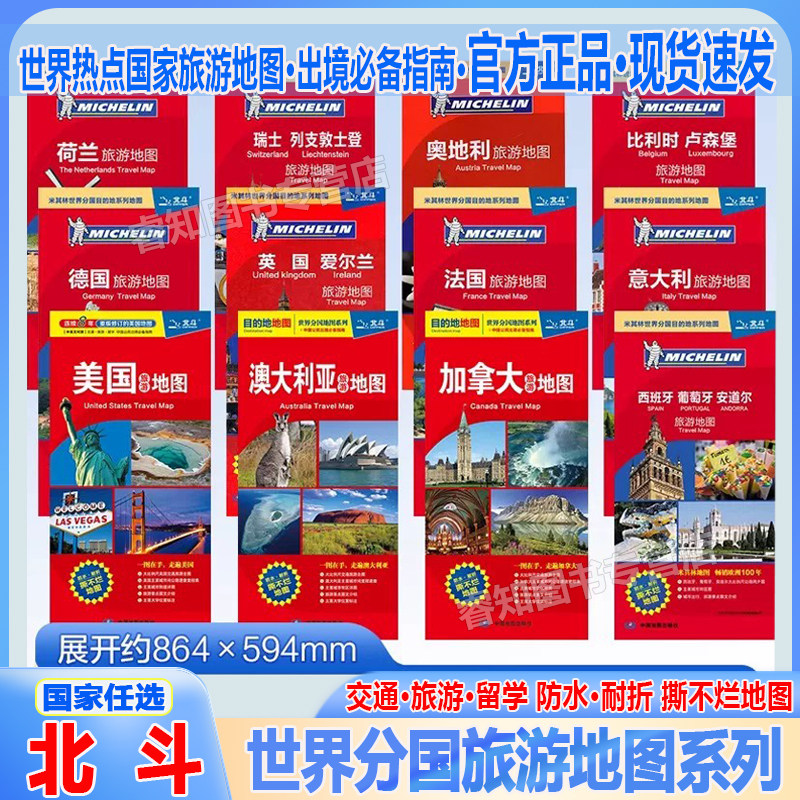 【北斗地图】全新正版美国加拿大澳大利亚法国英国德国瑞士荷兰意大利西班牙欧洲旅游地图中英文防水国外出国留学景点旅游购物攻略