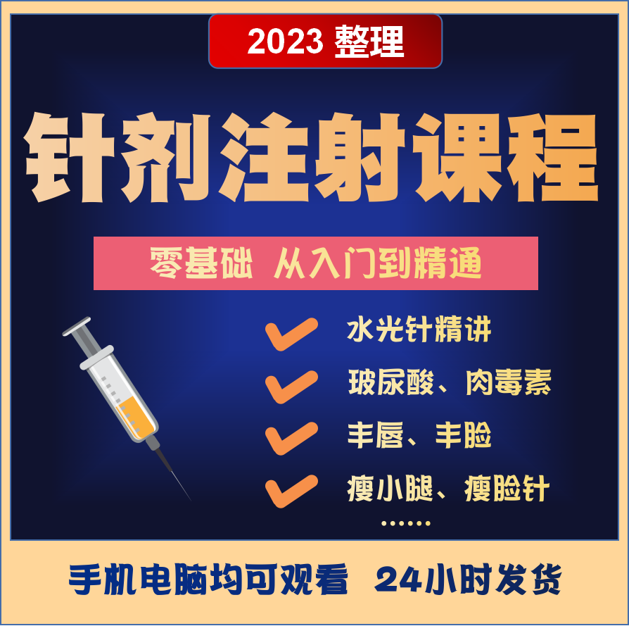 针剂注射教程医美容除皱视频针剂课程面部玻尿酸水光瘦脸祛纹教学